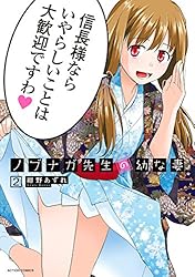 ☆アニメ化作品/絶版/特典4点付き [紺野あずれ] ノブナガ先生の幼な妻 1巻 ノブナガ先生の幼な妻(1) (アクションコミックス(月刊アクション